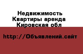 Недвижимость Квартиры аренда. Кировская обл.